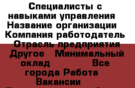 Специалисты с навыками управления › Название организации ­ Компания-работодатель › Отрасль предприятия ­ Другое › Минимальный оклад ­ 53 800 - Все города Работа » Вакансии   . Приморский край,Артем г.